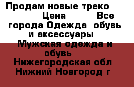 Продам новые треко “adidass“ › Цена ­ 700 - Все города Одежда, обувь и аксессуары » Мужская одежда и обувь   . Нижегородская обл.,Нижний Новгород г.